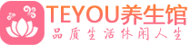 长沙柔式按摩spa会所长沙高端养生馆_Teyou养生